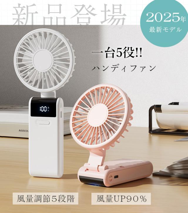 2025新モデル☆5way」ハンディファン 折り畳み 5段階風量 薄型 120g超